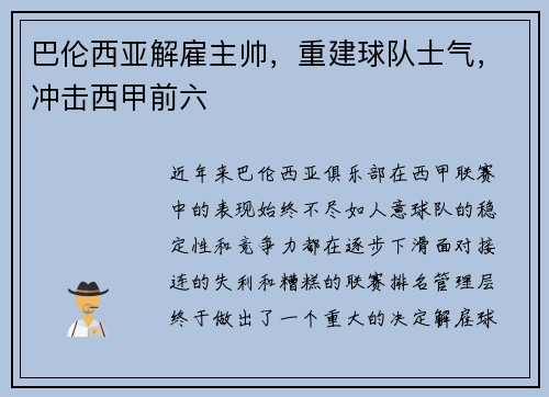 巴伦西亚解雇主帅，重建球队士气，冲击西甲前六