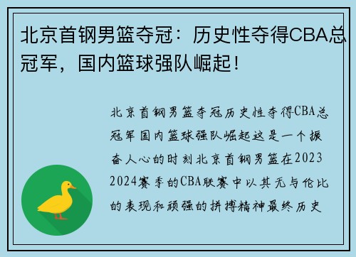 北京首钢男篮夺冠：历史性夺得CBA总冠军，国内篮球强队崛起！
