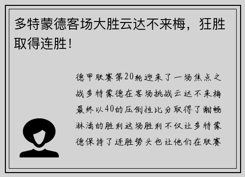 多特蒙德客场大胜云达不来梅，狂胜取得连胜！