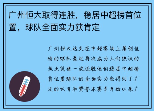 广州恒大取得连胜，稳居中超榜首位置，球队全面实力获肯定