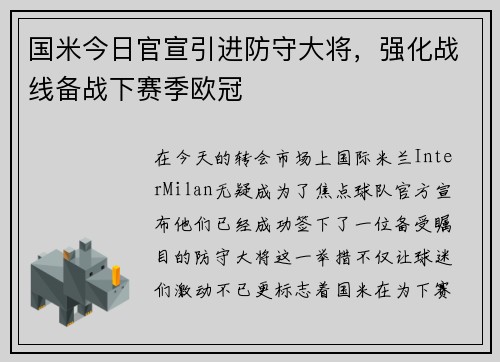 国米今日官宣引进防守大将，强化战线备战下赛季欧冠
