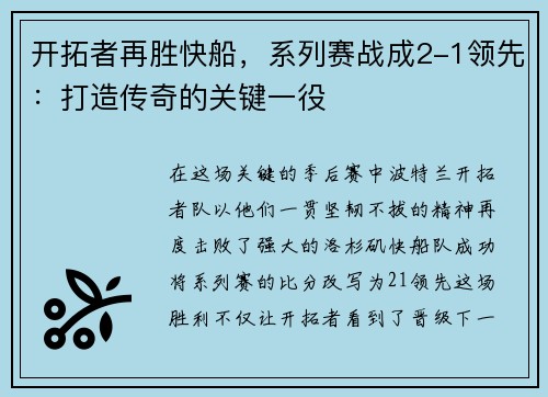 开拓者再胜快船，系列赛战成2-1领先：打造传奇的关键一役