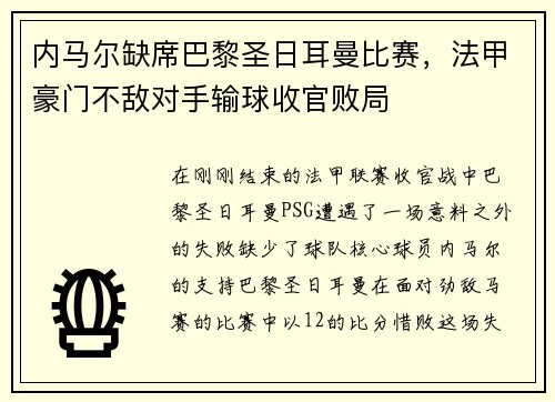 内马尔缺席巴黎圣日耳曼比赛，法甲豪门不敌对手输球收官败局