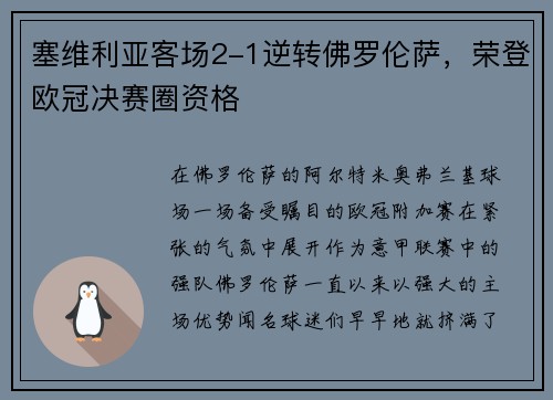塞维利亚客场2-1逆转佛罗伦萨，荣登欧冠决赛圈资格