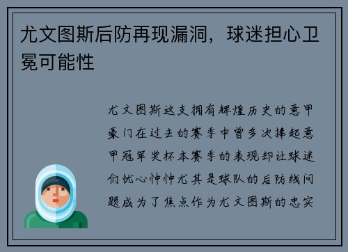尤文图斯后防再现漏洞，球迷担心卫冕可能性