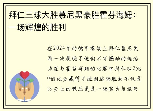 拜仁三球大胜慕尼黑豪胜霍芬海姆：一场辉煌的胜利