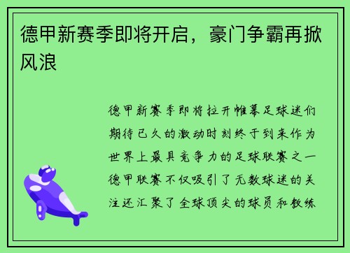 德甲新赛季即将开启，豪门争霸再掀风浪