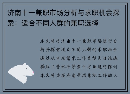 济南十一兼职市场分析与求职机会探索：适合不同人群的兼职选择
