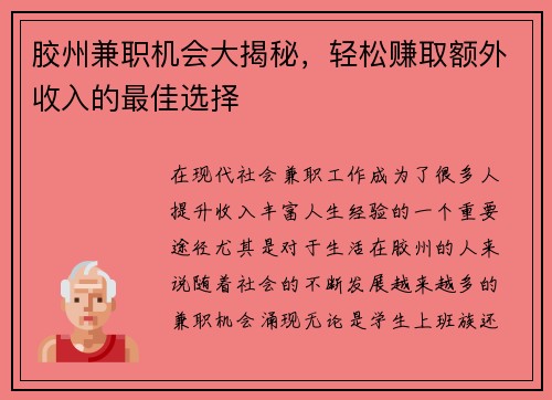 胶州兼职机会大揭秘，轻松赚取额外收入的最佳选择