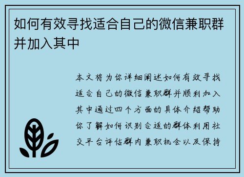 如何有效寻找适合自己的微信兼职群并加入其中