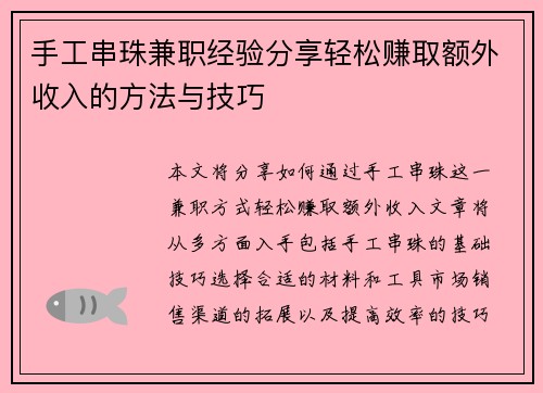 手工串珠兼职经验分享轻松赚取额外收入的方法与技巧