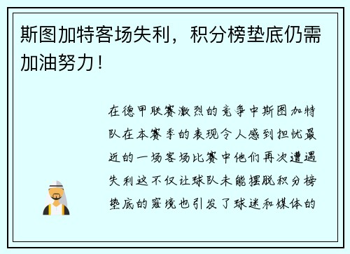 斯图加特客场失利，积分榜垫底仍需加油努力！