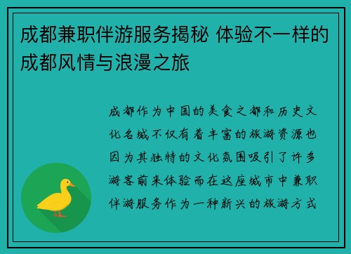 成都兼职伴游服务揭秘 体验不一样的成都风情与浪漫之旅