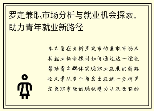 罗定兼职市场分析与就业机会探索，助力青年就业新路径