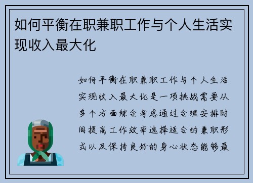 如何平衡在职兼职工作与个人生活实现收入最大化