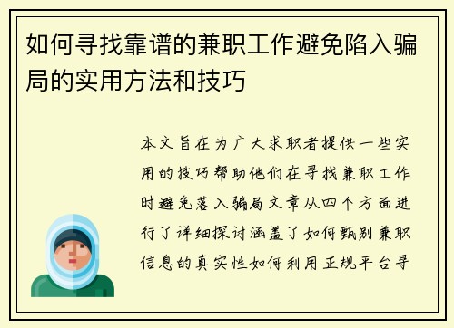 如何寻找靠谱的兼职工作避免陷入骗局的实用方法和技巧
