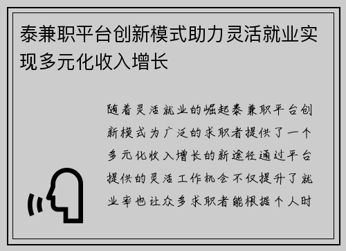 泰兼职平台创新模式助力灵活就业实现多元化收入增长