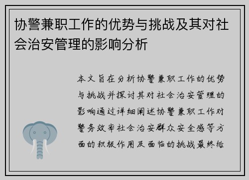 协警兼职工作的优势与挑战及其对社会治安管理的影响分析