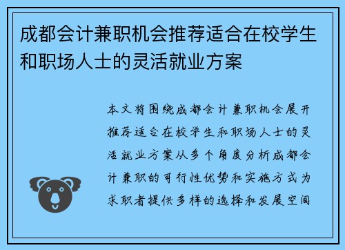 成都会计兼职机会推荐适合在校学生和职场人士的灵活就业方案
