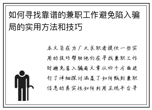 如何寻找靠谱的兼职工作避免陷入骗局的实用方法和技巧