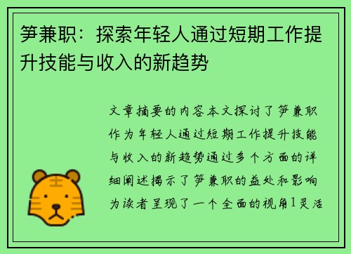 笋兼职：探索年轻人通过短期工作提升技能与收入的新趋势