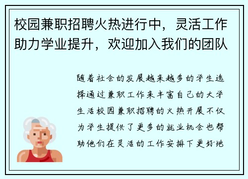 校园兼职招聘火热进行中，灵活工作助力学业提升，欢迎加入我们的团队