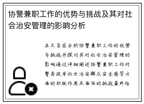 协警兼职工作的优势与挑战及其对社会治安管理的影响分析