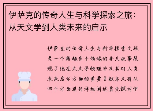 伊萨克的传奇人生与科学探索之旅：从天文学到人类未来的启示