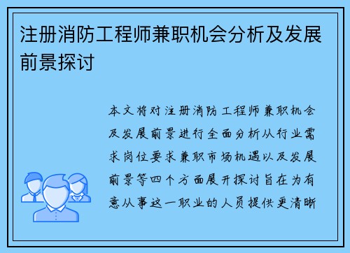 注册消防工程师兼职机会分析及发展前景探讨