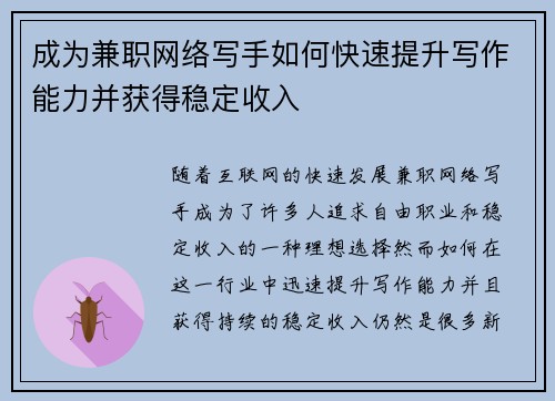 成为兼职网络写手如何快速提升写作能力并获得稳定收入