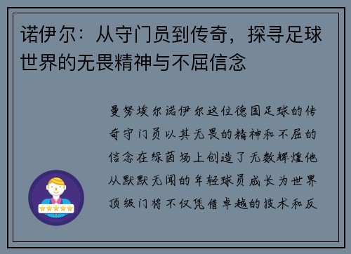 诺伊尔：从守门员到传奇，探寻足球世界的无畏精神与不屈信念