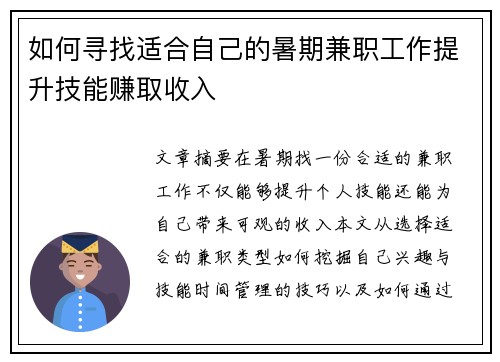如何寻找适合自己的暑期兼职工作提升技能赚取收入