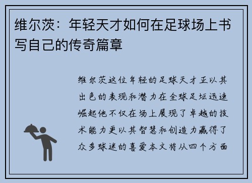 维尔茨：年轻天才如何在足球场上书写自己的传奇篇章