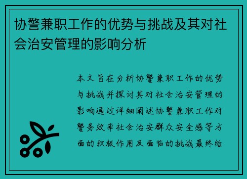 协警兼职工作的优势与挑战及其对社会治安管理的影响分析