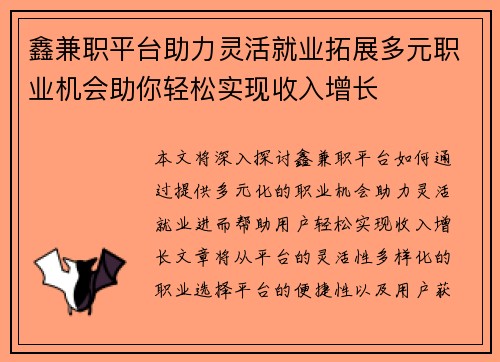鑫兼职平台助力灵活就业拓展多元职业机会助你轻松实现收入增长