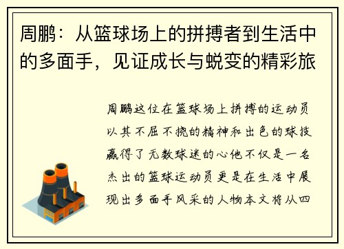 周鹏：从篮球场上的拼搏者到生活中的多面手，见证成长与蜕变的精彩旅程