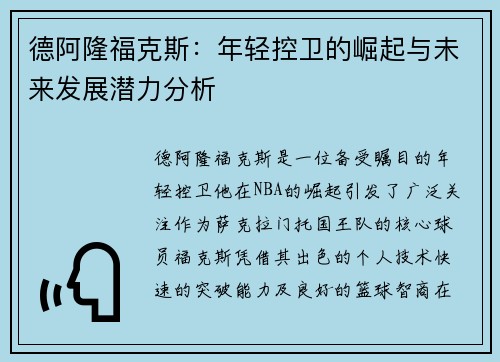 德阿隆福克斯：年轻控卫的崛起与未来发展潜力分析