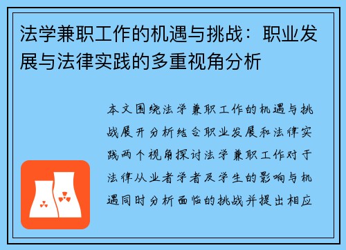 法学兼职工作的机遇与挑战：职业发展与法律实践的多重视角分析