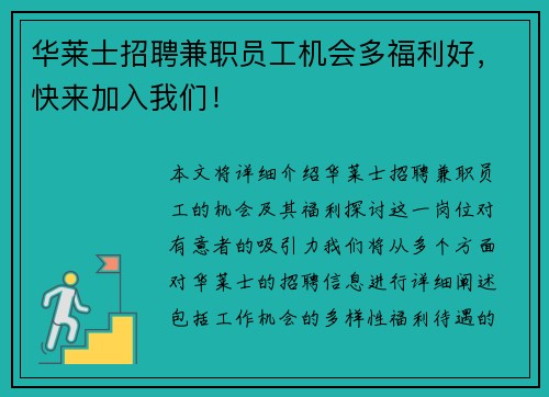 华莱士招聘兼职员工机会多福利好，快来加入我们！
