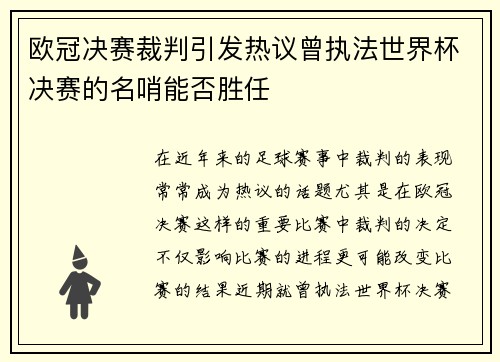 欧冠决赛裁判引发热议曾执法世界杯决赛的名哨能否胜任