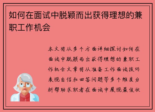 如何在面试中脱颖而出获得理想的兼职工作机会