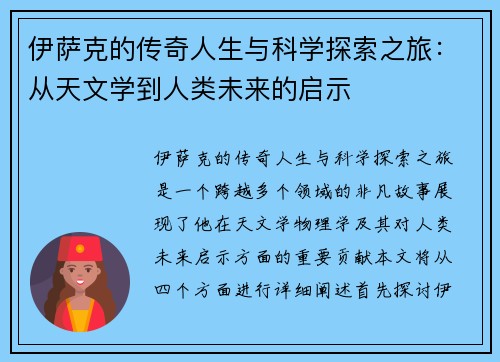 伊萨克的传奇人生与科学探索之旅：从天文学到人类未来的启示