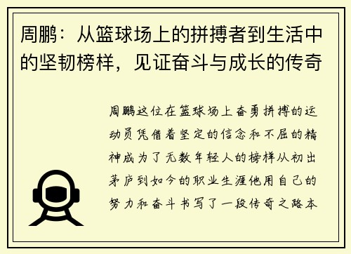 周鹏：从篮球场上的拼搏者到生活中的坚韧榜样，见证奋斗与成长的传奇之路