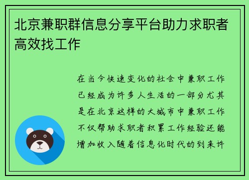 北京兼职群信息分享平台助力求职者高效找工作