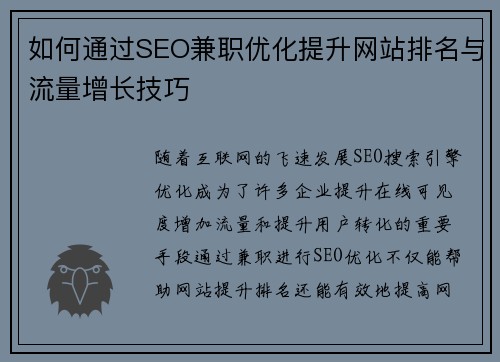 如何通过SEO兼职优化提升网站排名与流量增长技巧