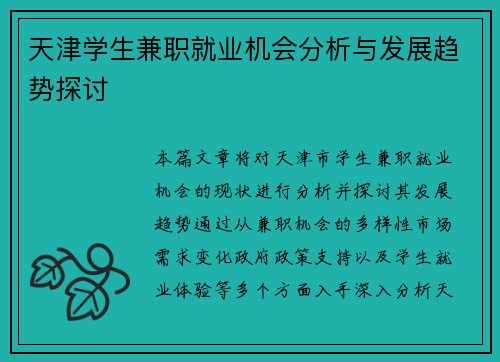 天津学生兼职就业机会分析与发展趋势探讨