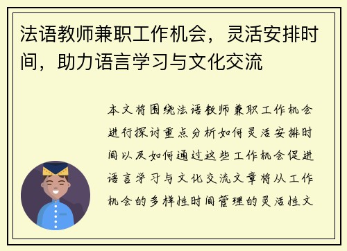 法语教师兼职工作机会，灵活安排时间，助力语言学习与文化交流