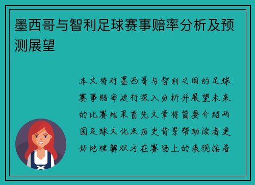 墨西哥与智利足球赛事赔率分析及预测展望