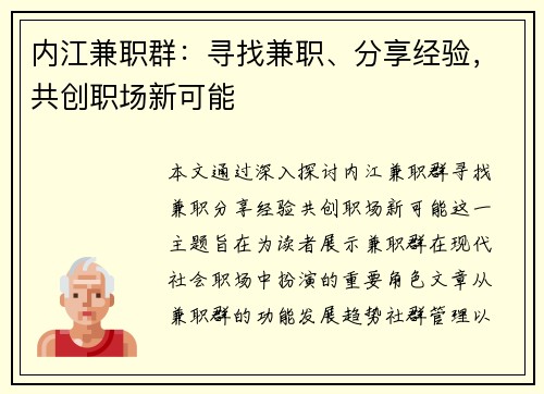 内江兼职群：寻找兼职、分享经验，共创职场新可能