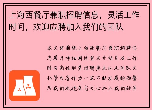 上海西餐厅兼职招聘信息，灵活工作时间，欢迎应聘加入我们的团队